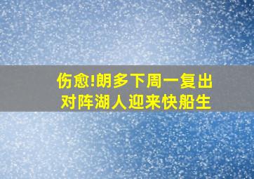 伤愈!朗多下周一复出 对阵湖人迎来快船生